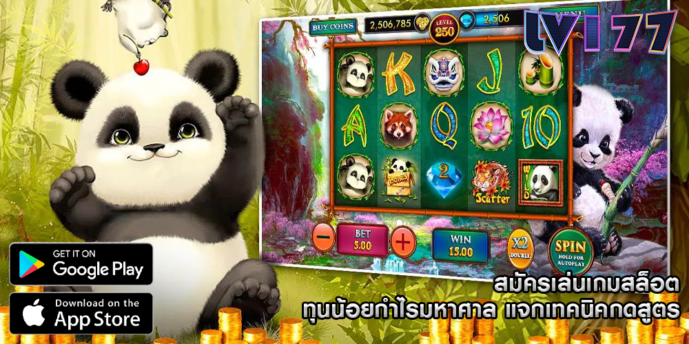 สมัครเล่นเกมสล็อต ทุนน้อยกำไรมหาศาล แจกเทคนิคกดสูตร