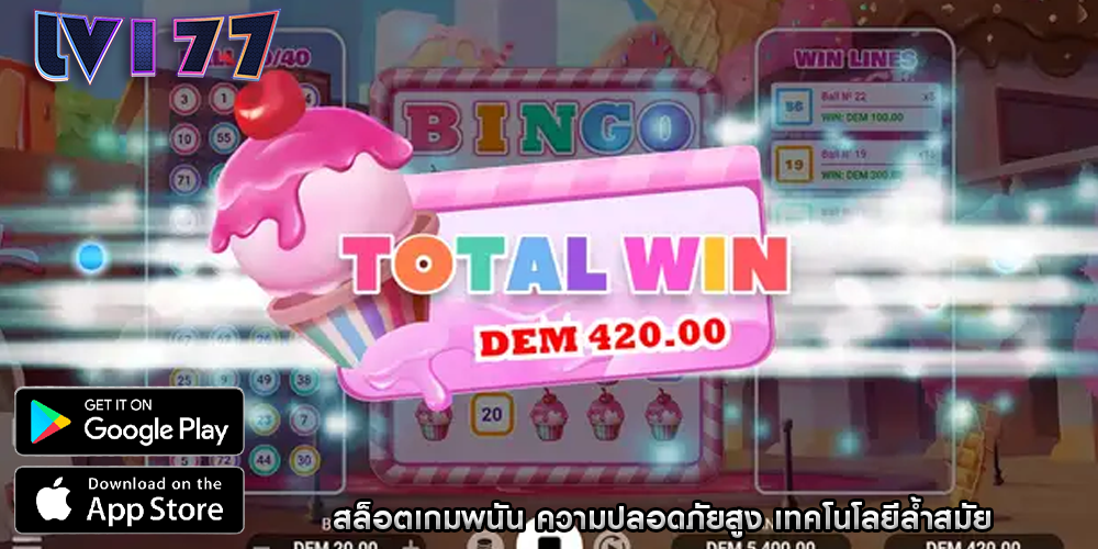 สล็อตเกมพนัน ความปลอดภัยสูง เทคโนโลยีล้ำสมัย