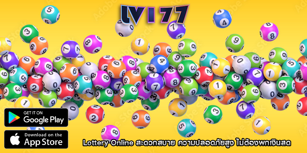 Lottery Online สะดวกสบาย ความปลอดภัยสูง ไม่ต้องพกเงินสด