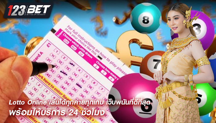 Lotto Online เล่นได้ทุกค่ายทุกเกม เว็บพนันที่ดีที่สุด