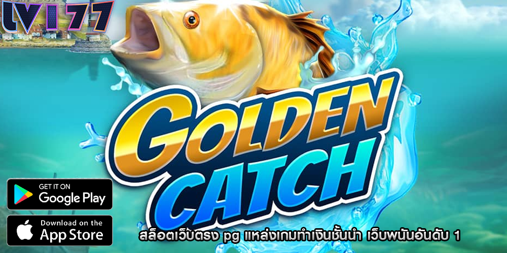 สล็อตเว็บตรง pg แหล่งเกมทำเงินชั้นนำ เว็บพนันอันดับ 1