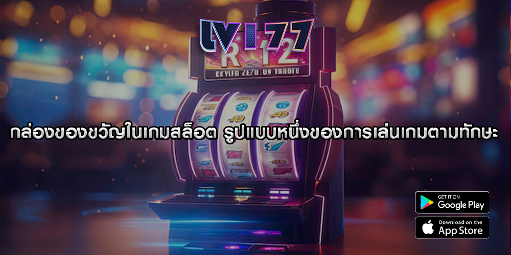 กล่องของขวัญในเกมสล็อต รูปแบบหนึ่งของการเล่นเกมตามทักษะ