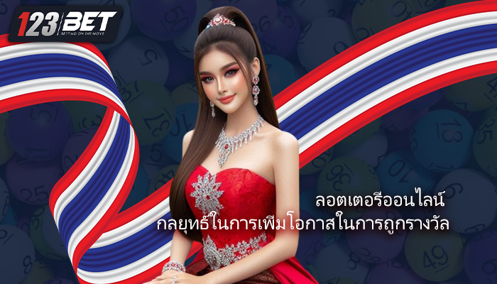 ลอตเตอรี่ออนไลน์ กลยุทธ์ในการเพิ่มโอกาสในการถูกรางวัล