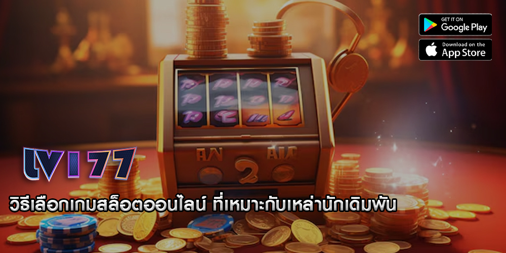 วิธีเลือกเกมสล็อตออนไลน์ ที่เหมาะกับเหล่านักเดิมพัน