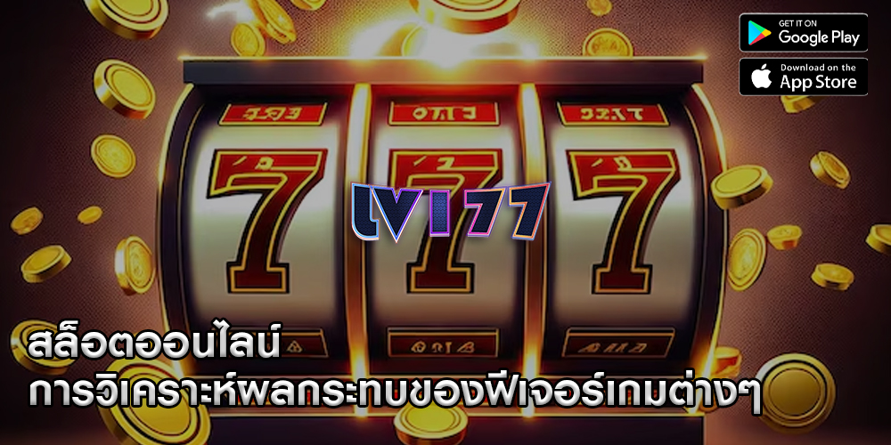 สล็อตออนไลน์ การวิเคราะห์ผลกระทบของฟีเจอร์เกมต่างๆ