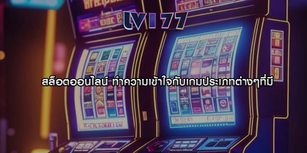 สล็อตออนไลน์ ทำความเข้าใจกับเกมประเภทต่างๆที่มี