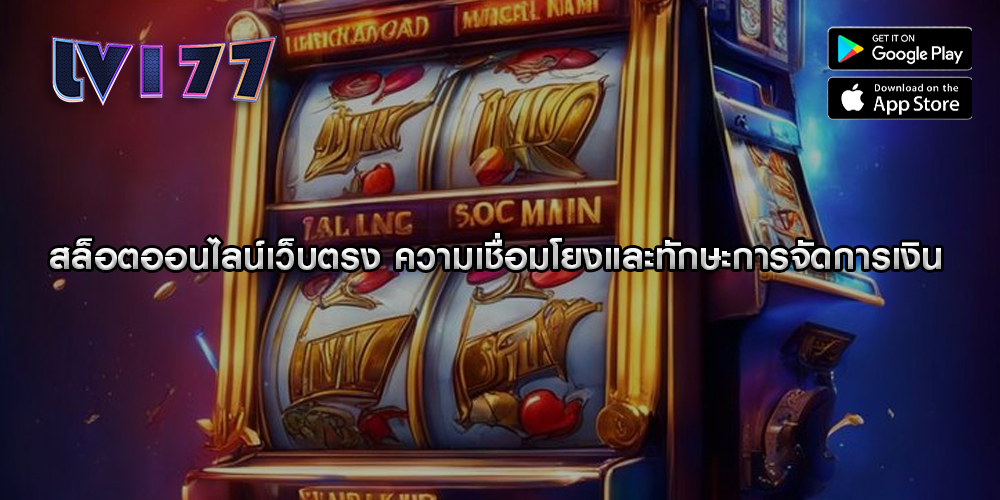 สล็อตออนไลน์เว็บตรง ความเชื่อมโยงและทักษะการจัดการเงิน