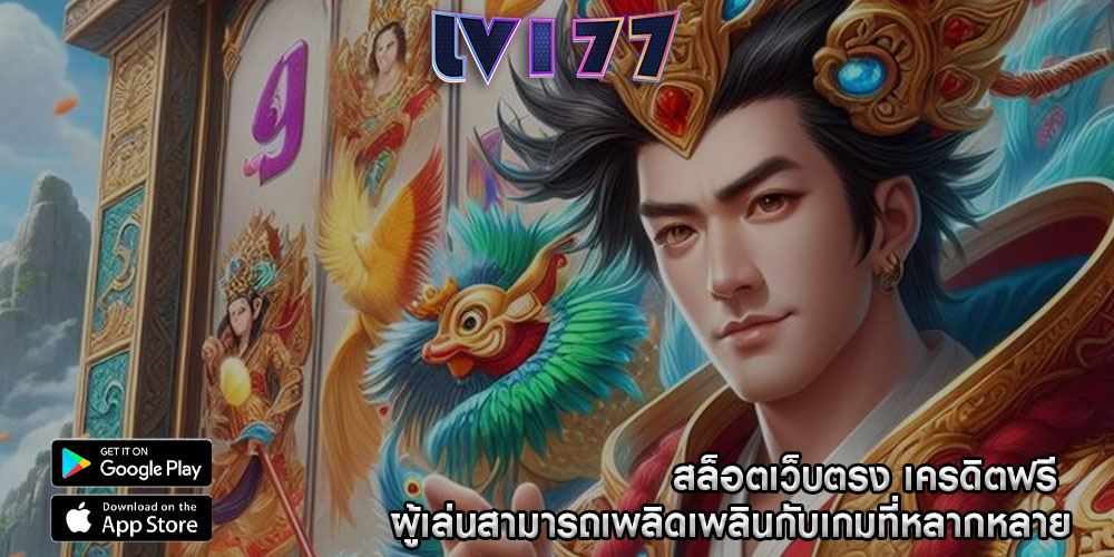 สล็อตเว็บตรง เครดิตฟรี ผู้เล่นสามารถเพลิดเพลินกับเกมที่หลากหลาย