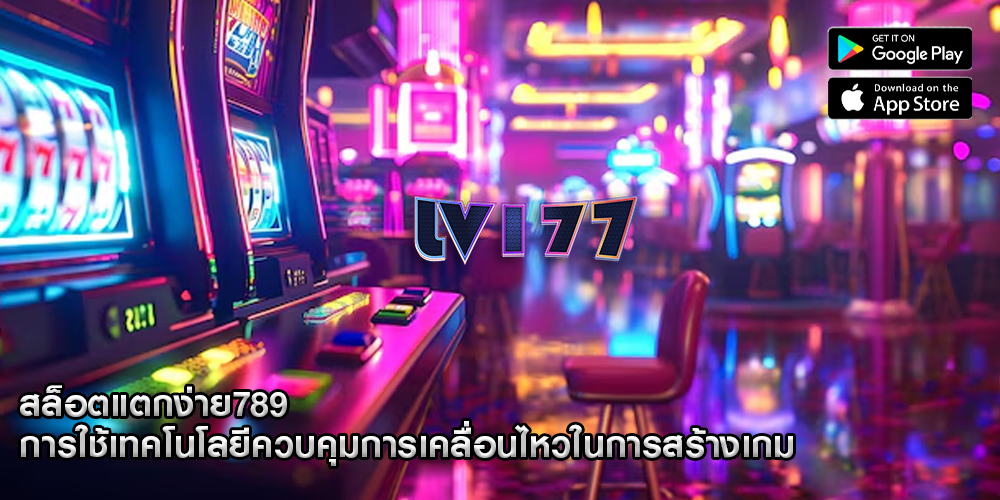 สล็อตแตกง่าย789 การใช้เทคโนโลยีควบคุมการเคลื่อนไหวในการสร้างเกม