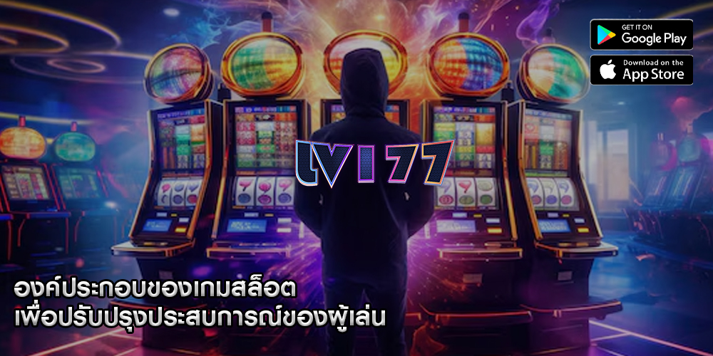 องค์ประกอบของเกมสล็อต เพื่อปรับปรุงประสบการณ์ของผู้เล่น