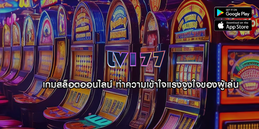 เกมสล็อตออนไลน์ ทำความเข้าใจแรงจูงใจของผู้เล่นและการตัดสินใจ