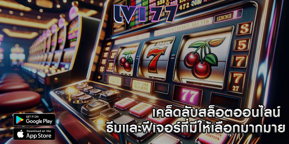 เคล็ดลับสล็อตออนไลน์ ธีมและฟีเจอร์ที่มีให้เลือกมากมาย