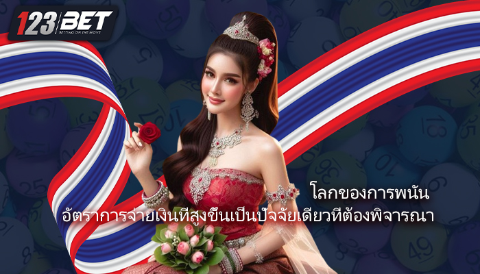 โลกของการพนัน อัตราการจ่ายเงินที่สูงขึ้นเป็นปัจจัยเดียวที่ต้องพิจารณา