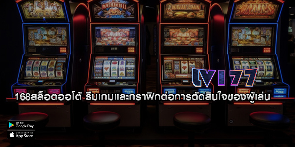 168สล็อตออโต้ ธีมเกมและกราฟิกต่อการตัดสินใจของผู้เล่น