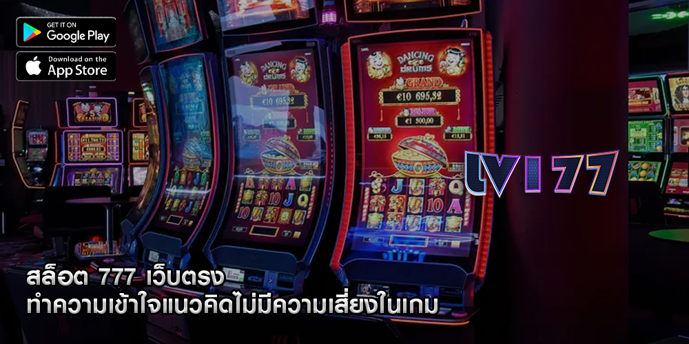 สล็อต 777 เว็บตรง ทำความเข้าใจแนวคิดไม่มีความเสี่ยงในเกม