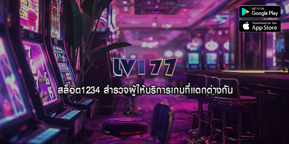 สล็อต1234 สำรวจผู้ให้บริการเกมที่แตกต่างกัน