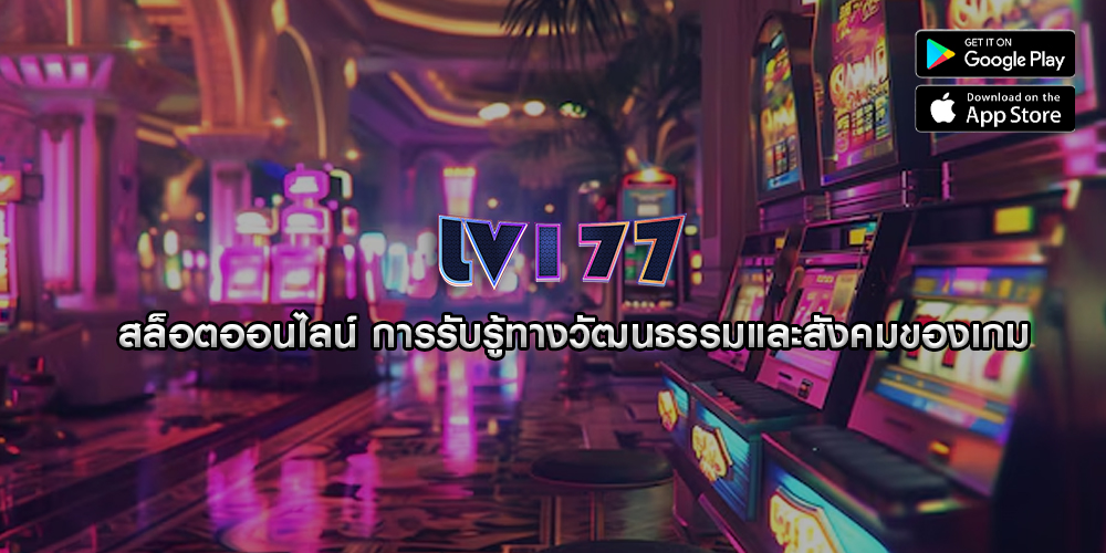 สล็อตออนไลน์ การรับรู้ทางวัฒนธรรมและสังคมของเกม