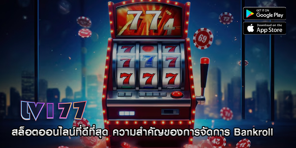 สล็อตออนไลน์ที่ดีที่สุด ความสำคัญของการจัดการ Bankroll