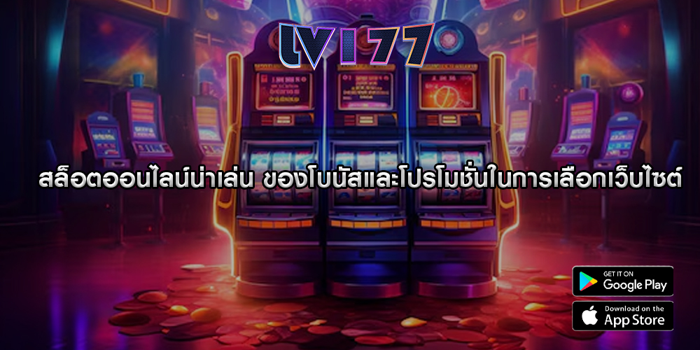 สล็อตออนไลน์น่าเล่น ของโบนัสและโปรโมชั่นในการเลือกเว็บไซต์