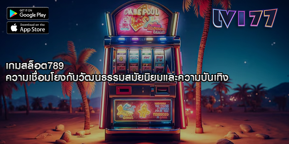 เกมสล็อต789 ความเชื่อมโยงกับวัฒนธรรมสมัยนิยมและความบันเทิง