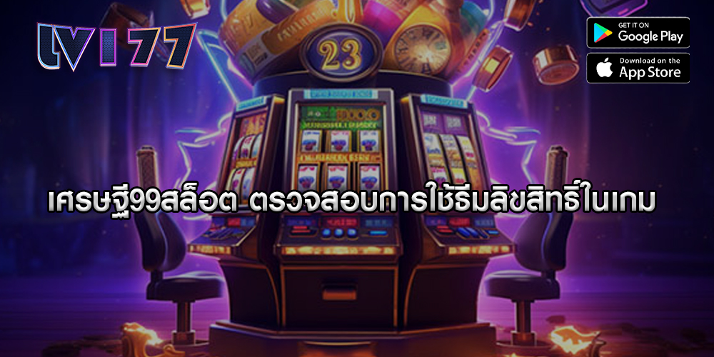 เศรษฐี99สล็อต ตรวจสอบการใช้ธีมลิขสิทธิ์ในเกม