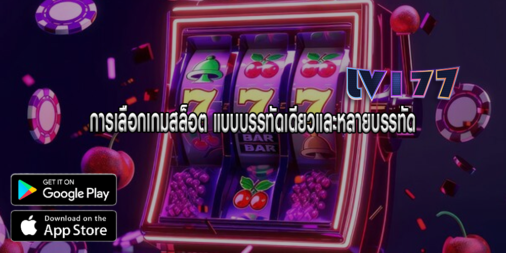 การเลือกเกมสล็อต แบบบรรทัดเดียวและหลายบรรทัด