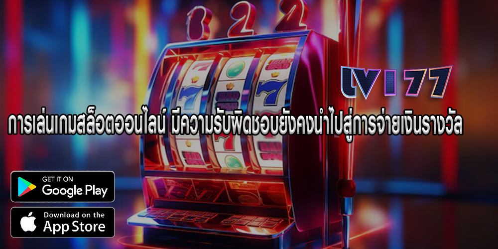 การเล่นเกมสล็อตออนไลน์ มีความรับผิดชอบยังคงนำไปสู่การจ่ายเงินรางวัล