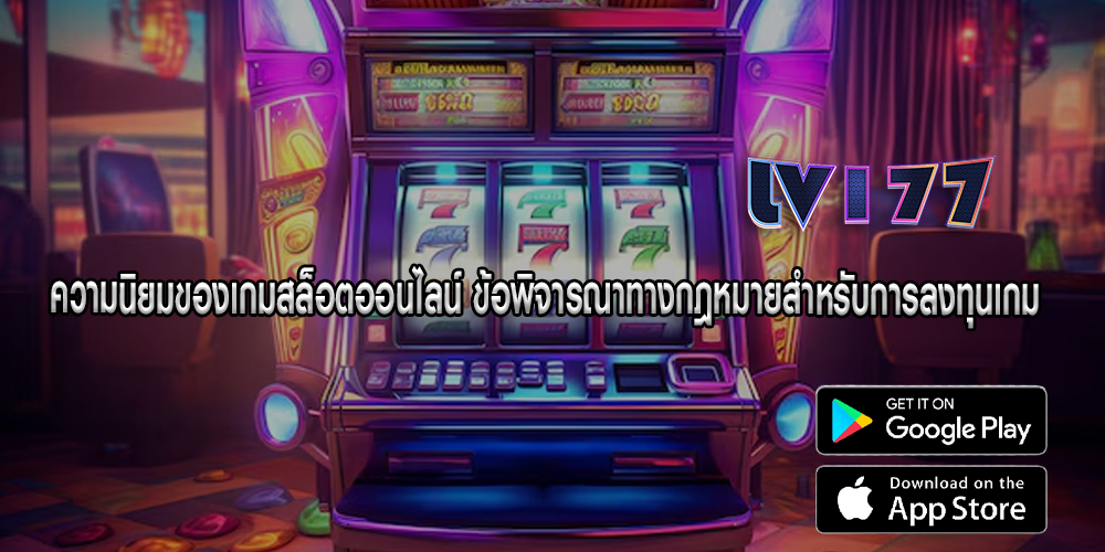 ความนิยมของเกมสล็อตออนไลน์ ข้อพิจารณาทางกฎหมายสำหรับการลงทุนเกม