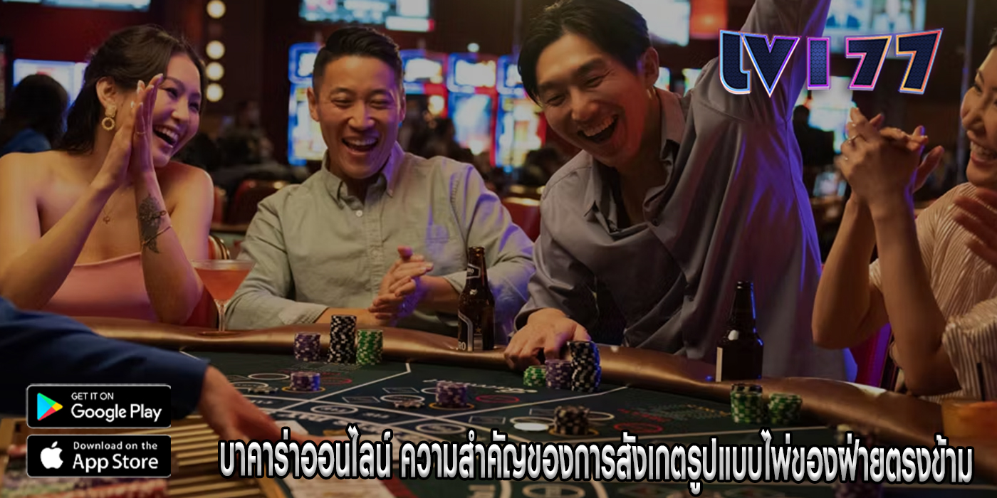 บาคาร่าออนไลน์ ความสำคัญของการสังเกตรูปแบบไพ่ของฝ่ายตรงข้าม