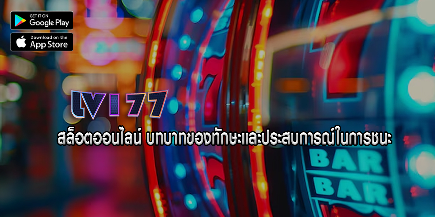 สล็อตออนไลน์ บทบาทของทักษะและประสบการณ์ในการชนะ