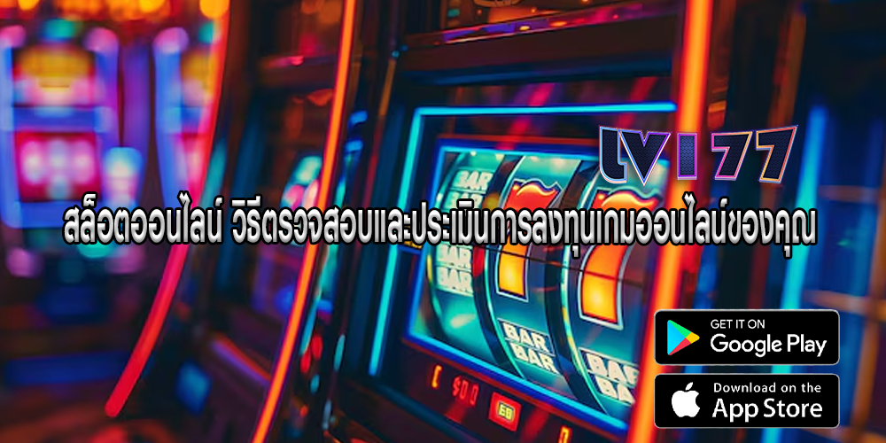 สล็อตออนไลน์ วิธีตรวจสอบและประเมินการลงทุนเกมออนไลน์ของคุณ