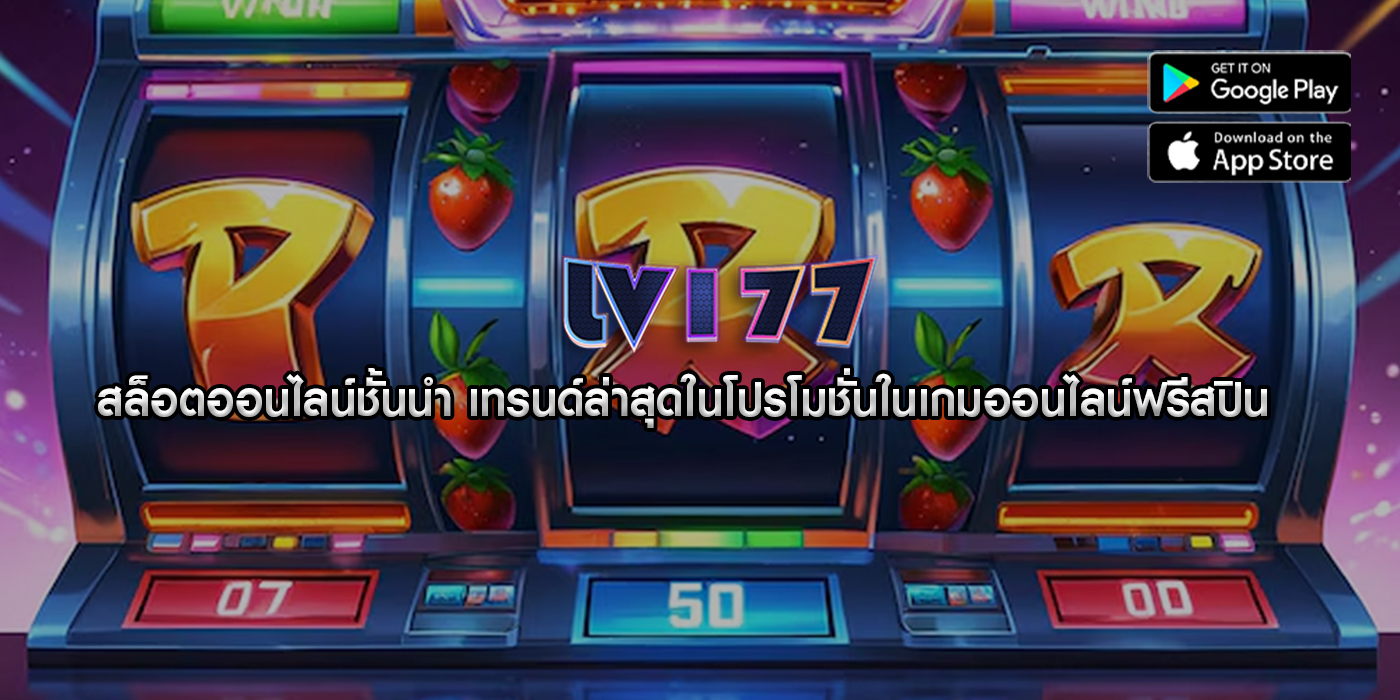 สล็อตออนไลน์ชั้นนำ เทรนด์ล่าสุดในโปรโมชั่นในเกมออนไลน์ฟรีสปิน