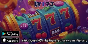 สล็อตเว็บตรง100% สัญลักษณ์กระจายและความสำคัญในเกม