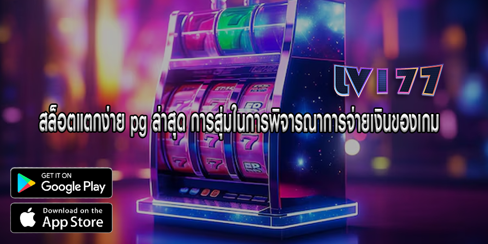 สล็อตแตกง่าย pg ล่าสุด การสุ่มในการพิจารณาการจ่ายเงินของเกม