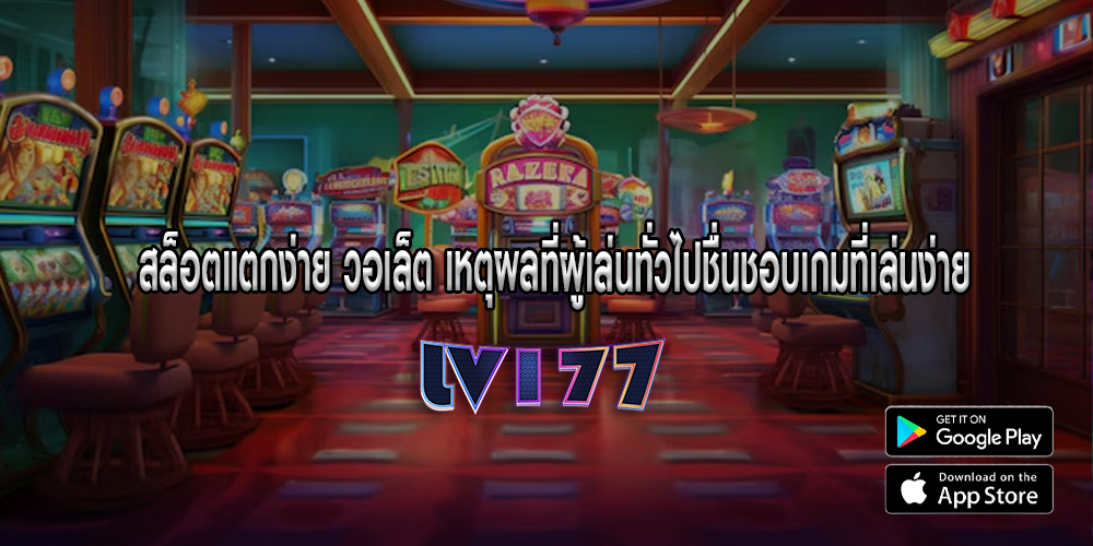 สล็อตแตกง่าย วอเล็ต เหตุผลที่ผู้เล่นทั่วไปชื่นชอบเกมที่เล่นง่าย