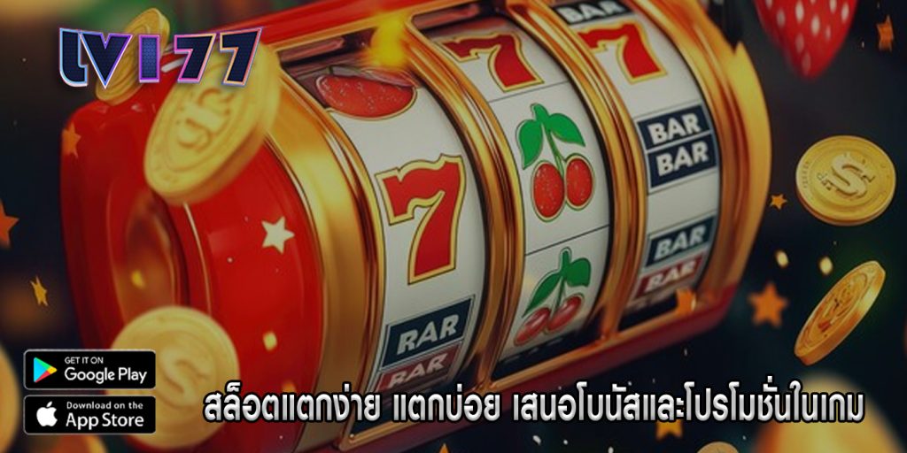 สล็อตแตกง่าย แตกบ่อย เสนอโบนัสและโปรโมชั่นในเกม