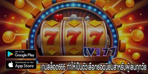 เกมสล็อต666 ทำให้เป็นตัวเลือกยอดนิยมสำหรับผู้เล่นทุกวัย