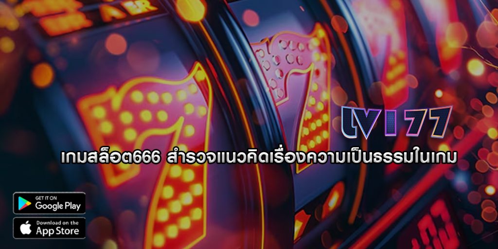 เกมสล็อต666 สำรวจแนวคิดเรื่องความเป็นธรรมในเกม