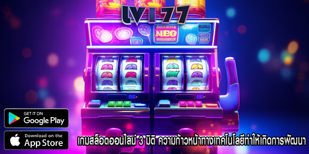 เกมสล็อตออนไลน์ 3 มิติ ความก้าวหน้าทางเทคโนโลยีทำให้เกิดการพัฒนา