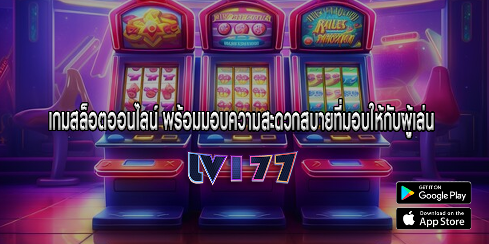 เกมสล็อตออนไลน์ พร้อมมอบความสะดวกสบายที่มอบให้กับผู้เล่น