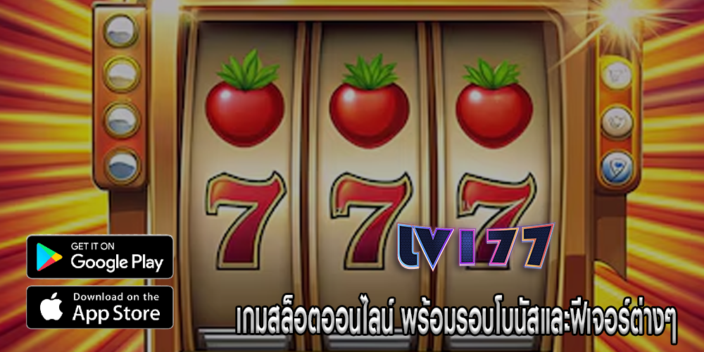 เกมสล็อตออนไลน์ พร้อมรอบโบนัสและฟีเจอร์ต่างๆ