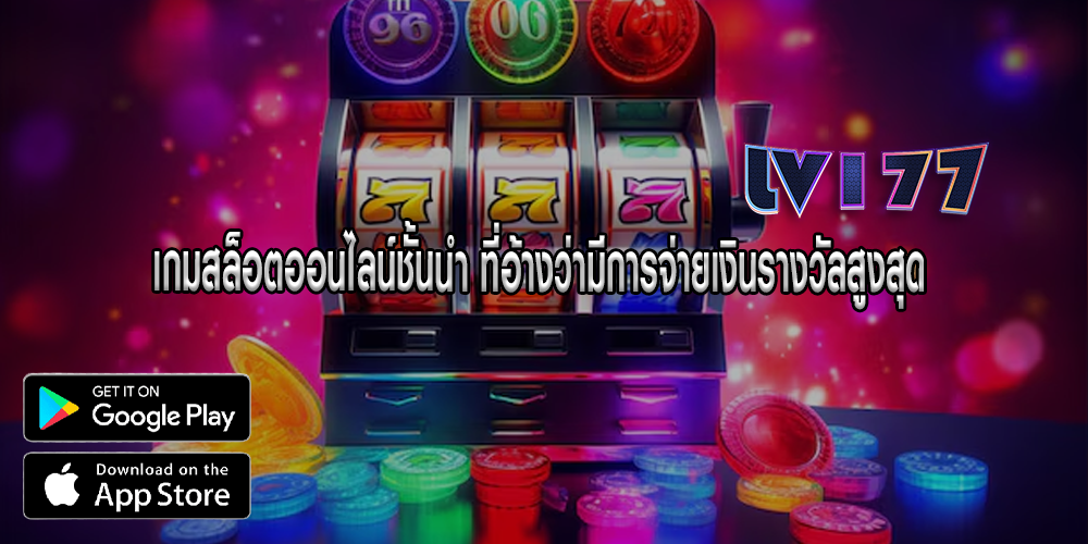 เกมสล็อตออนไลน์ชั้นนำ ที่อ้างว่ามีการจ่ายเงินรางวัลสูงสุด