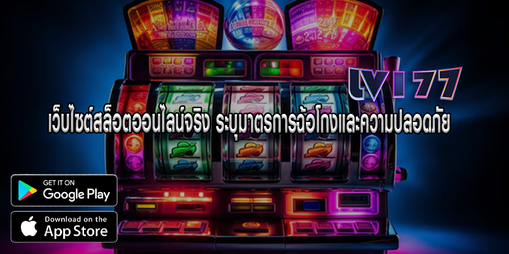 เว็บไซต์สล็อตออนไลน์จริง ระบุมาตรการฉ้อโกงและความปลอดภัย