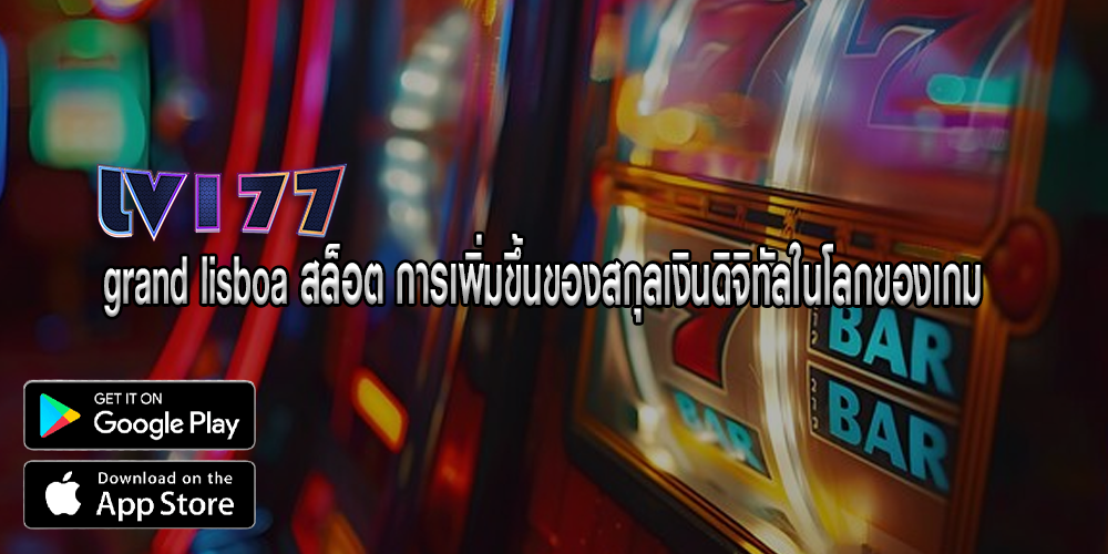 grand lisboa สล็อต การเพิ่มขึ้นของสกุลเงินดิจิทัลในโลกของเกม