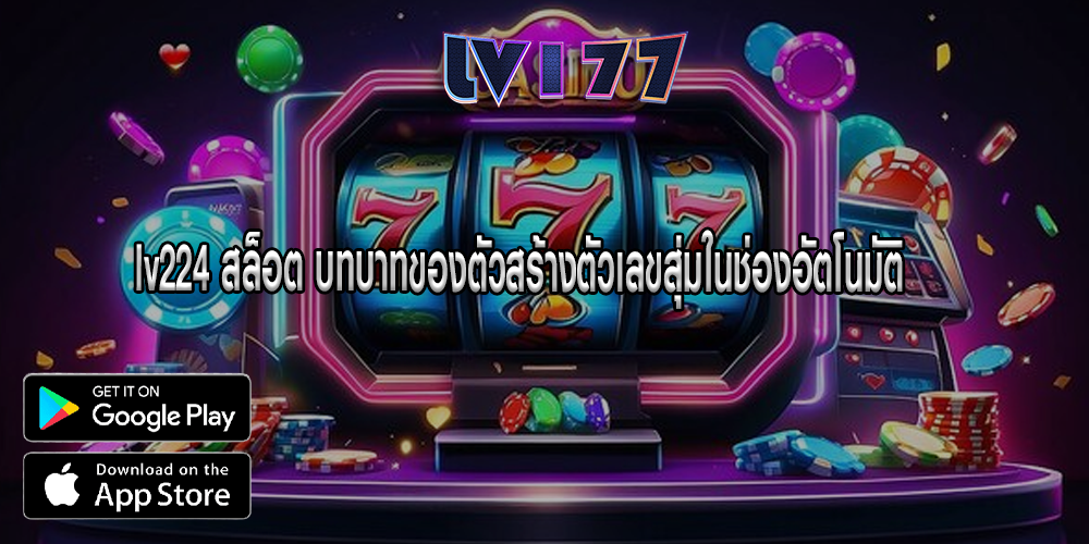 lv224 สล็อต บทบาทของตัวสร้างตัวเลขสุ่มในช่องอัตโนมัติ