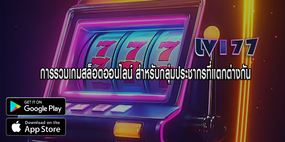 การรวมเกมสล็อตออนไลน์ สำหรับกลุ่มประชากรที่แตกต่างกัน