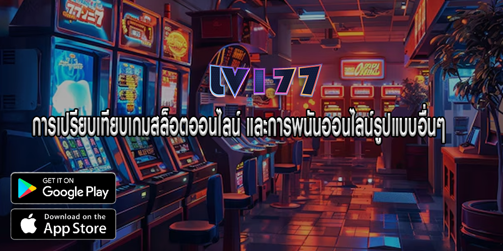 การเปรียบเทียบเกมสล็อตออนไลน์ และการพนันออนไลน์รูปแบบอื่นๆ