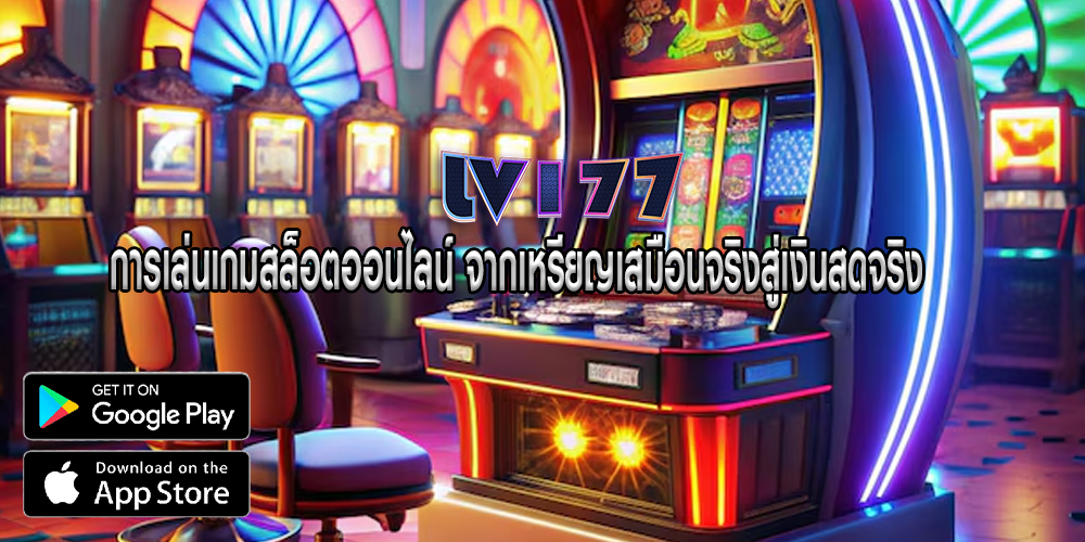 การเล่นเกมสล็อตออนไลน์ จากเหรียญเสมือนจริงสู่เงินสดจริง