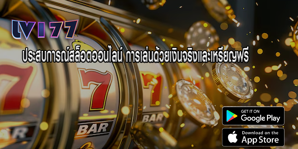 ประสบการณ์สล็อตออนไลน์ การเล่นด้วยเงินจริงและเหรียญฟรี