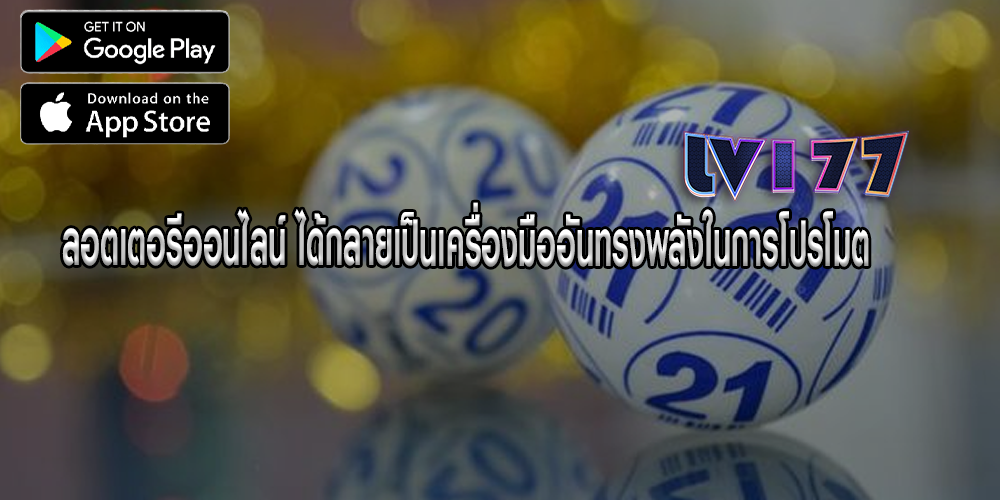 ลอตเตอรีออนไลน์ ได้กลายเป็นเครื่องมืออันทรงพลังในการโปรโมต